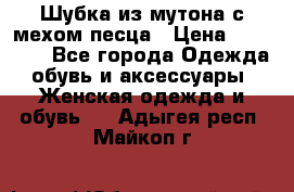 Шубка из мутона с мехом песца › Цена ­ 12 000 - Все города Одежда, обувь и аксессуары » Женская одежда и обувь   . Адыгея респ.,Майкоп г.